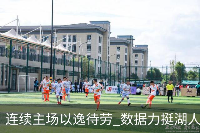 连续主场以逸待劳 数据力挺湖人拿下低迷苦主